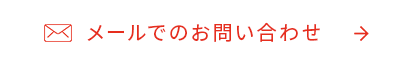 メールでのお問い合わせ