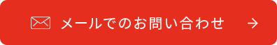 メールでのお問い合わせ