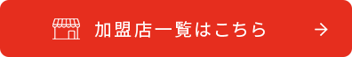 加盟店一覧はこちら