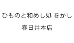 をかし春日井本店