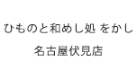 をかし名古屋伏見店