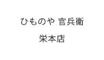 ひものや官兵衛