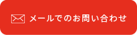 メールでのお問い合わせ