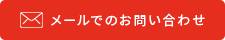 メールでのお問い合わせ