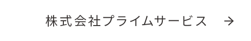 株式会社プライムサービス