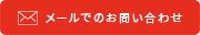 メールでのお問い合わせ