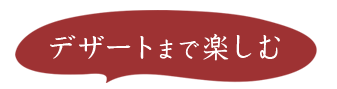 デザートまで楽しむ