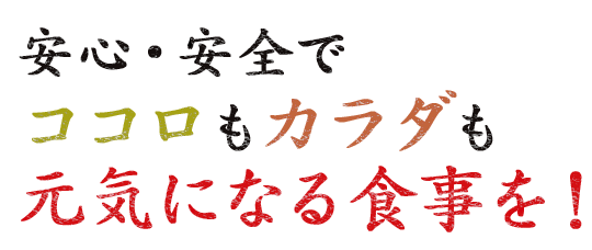 ココロもカラダも元気になる食事を