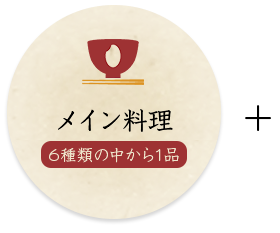 メイン料理
6種類の中から1品