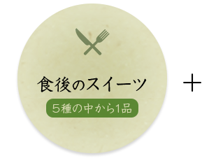 食後のスイーツ
5種の中から1品