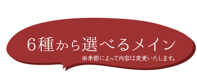 6種から選べるメイン♪