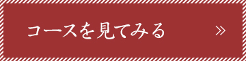 コースを見てみる