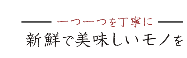 新鮮で美味しい