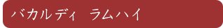 バカルディ ラムハイ