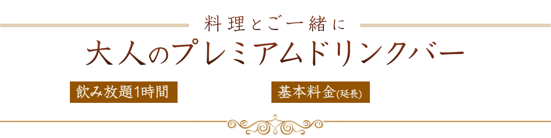 料理とご一緒に