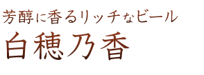 白穂乃香