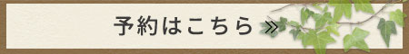 予約はこちら