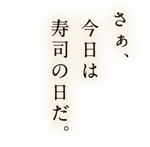 さぁ、今日は寿司の日だ。