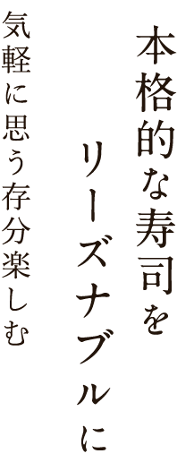 本格的な寿司