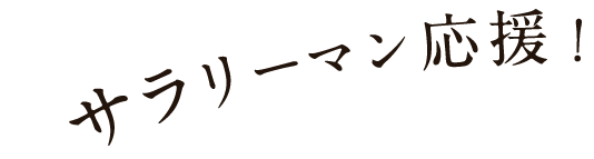 サラリーマン応援！