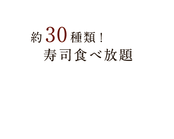 
約30種類！寿司食べ放題