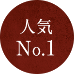 人気NO.1