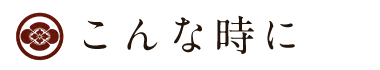 こんな時に