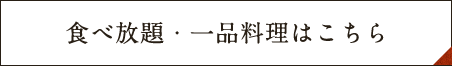 食べ放題・一品料理はこちら