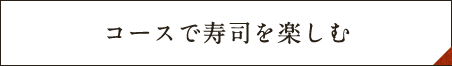 コースで寿司を楽しむ