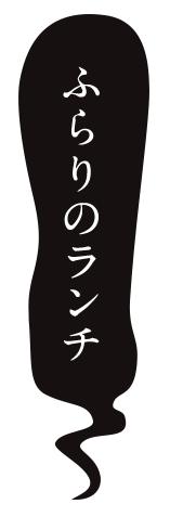 ふらりのランチ