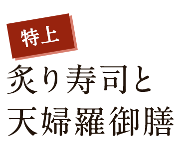 炙り寿司と天婦羅御膳