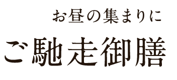 ご馳走御膳