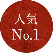 人気No1