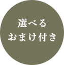 選べるおまけ付き