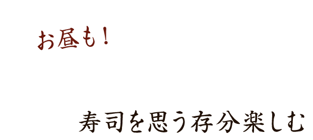 寿司を思う存分楽しむ