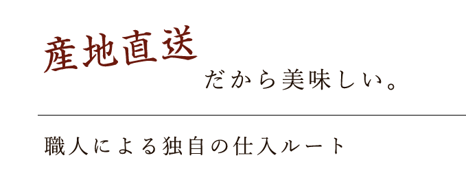 産地直送だから美味しい。