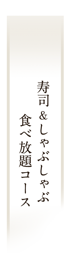 食べ放題コース