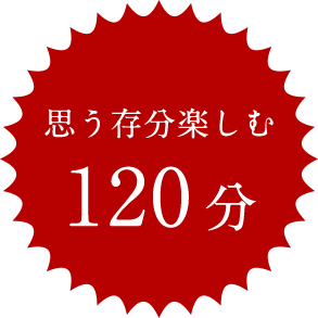 思う存分楽しむ120分