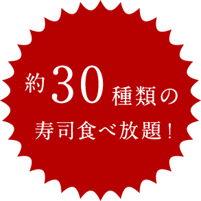 約30種類の寿司食べ放題！