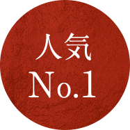 人気No1