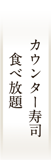 カウンター寿司食べ放題