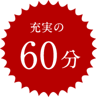 充実の60分