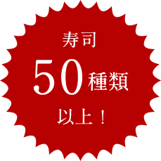 寿司50種類以上！