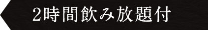2時間飲み放題付