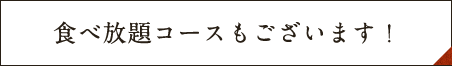 食べ放題コース