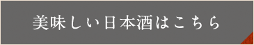 美味しい日本酒はこちら