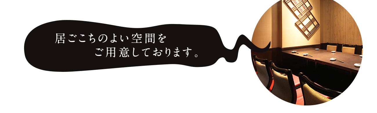 居ごこちのよい空間