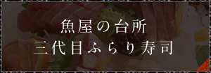 魚屋の台所 三代目ふらり寿司