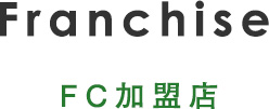 FC加盟店