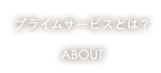 プライムサービスとは